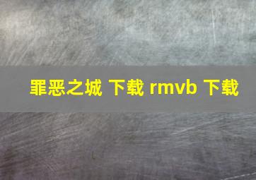 罪恶之城 下载 rmvb 下载